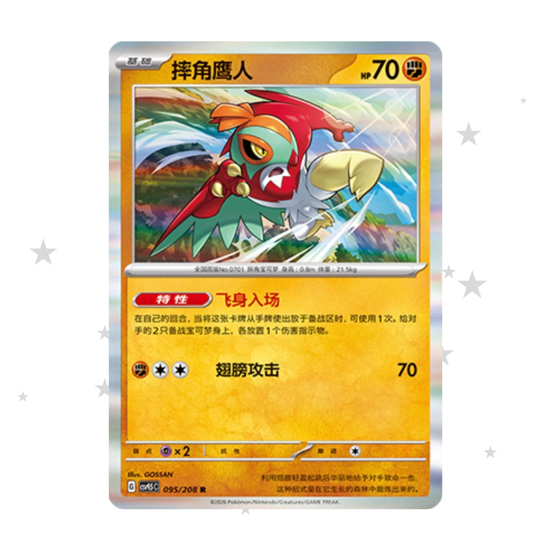 Hawlucha 095/208 Holo - CSV9.5C - S-Chinese 🇨🇳