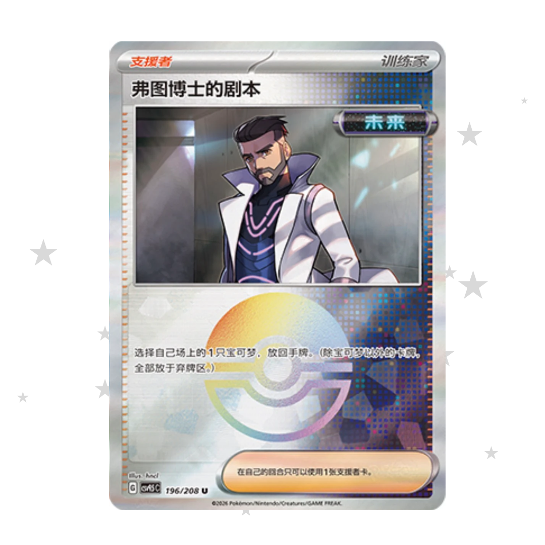 Professor Turo 196/208 Pokeball Reverse Holo - CSV9.5C - S-Chinese 🇨🇳