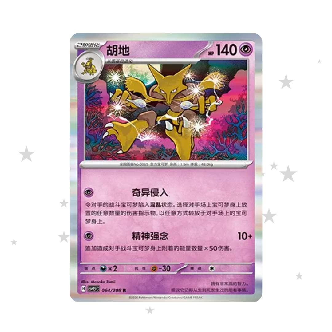 Alakazam 064/208 Holo - CSV9.5C - S-Chinese 🇨🇳