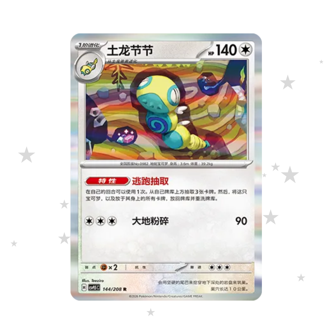 Dudunsparce 144/208 Holo - CSV9.5C - S-Chinese 🇨🇳