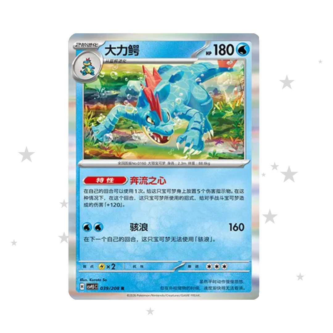 Feraligatr 039/208 Holo - CSV9.5C - S-Chinese 🇨🇳