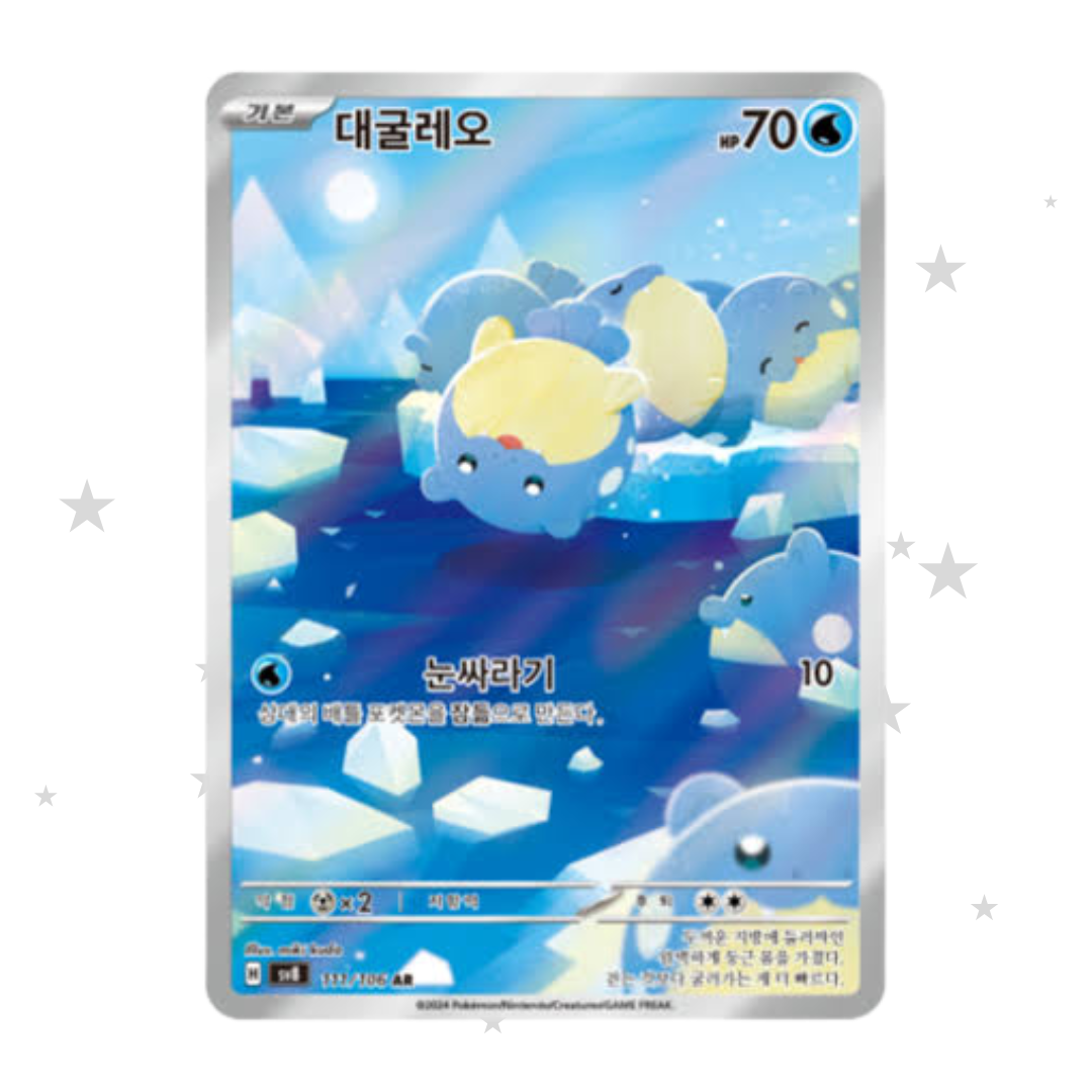 Spheal 111/106 AR - SV8 - Korean 🇰🇷