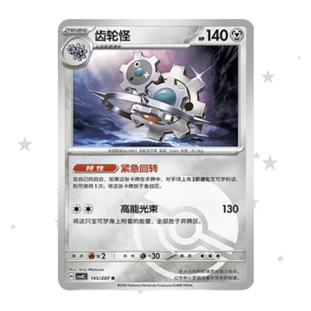 Klinklang 145/207 Pokeball Reverse Holo - CSV8C - S-Chinese 🇨🇳