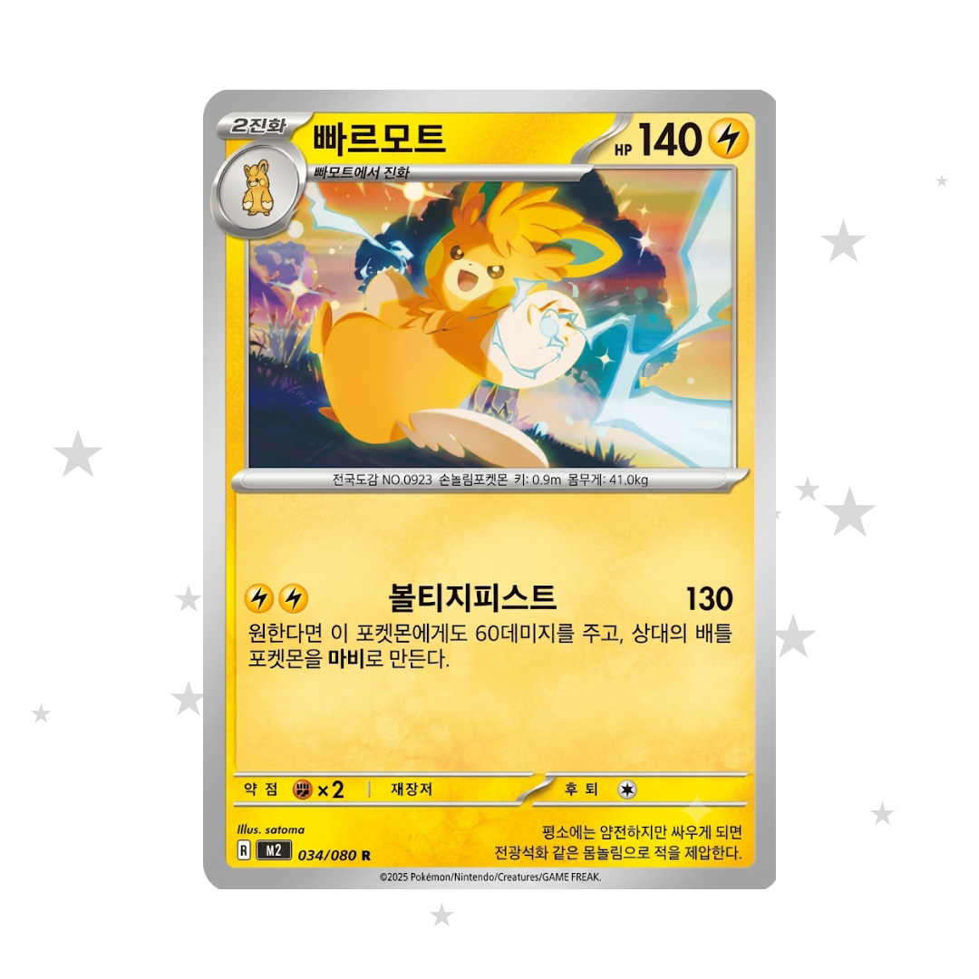 Pawmot 034/080 Holo - M2 Inferno X - Korean 🇰🇷