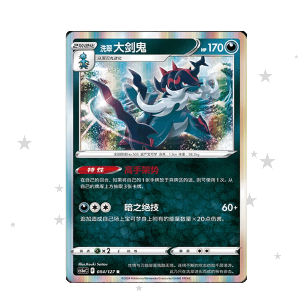 Hisuian Samurott 084/127 Holo - CS5AC - S-Chinese π¨π³
