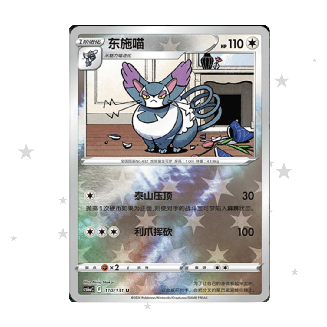 Purugly 110/131 Reverse Holo - CS6AC - S-Chinese 🇨🇳