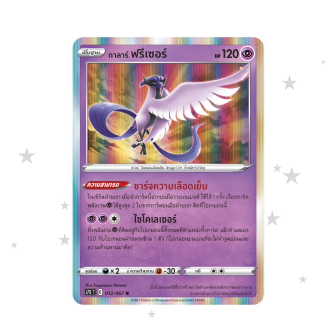 Galarian Articuno 012/067 Holo - Towering Perfection s7DT - Thai ๐น๐ญ