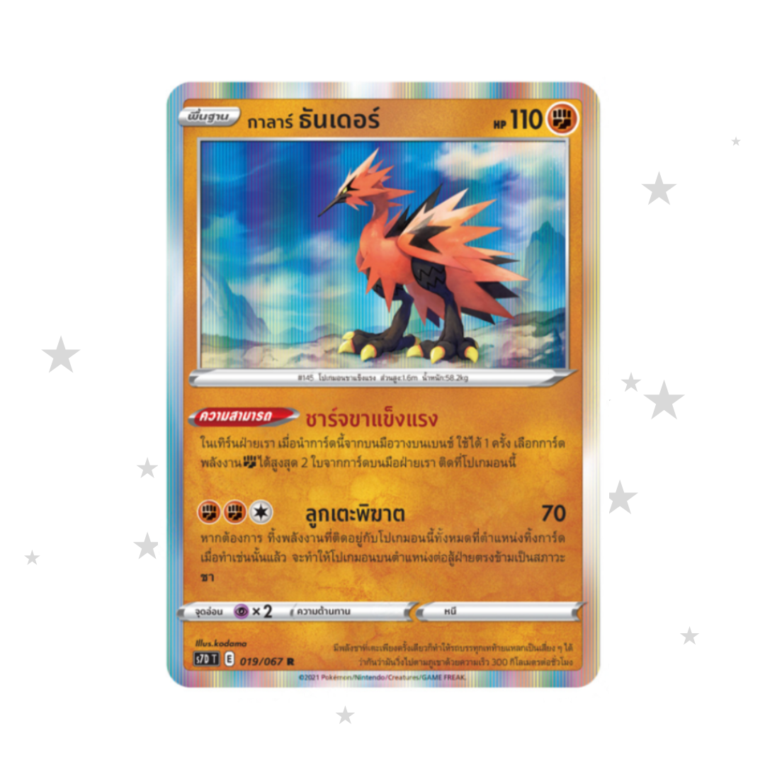 Galarian Zapdos 019/067 Holo - Towering Perfection s7DT - Thai ๐น๐ญ