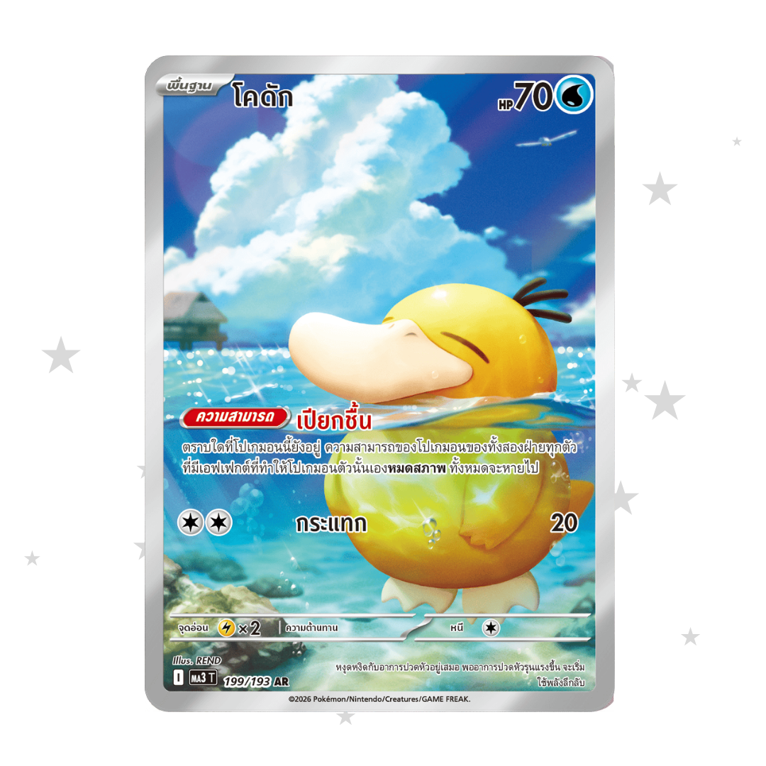 Psyduck 199/193 AR Holo - Mega Dream MA3T - Thai 🇹🇭
