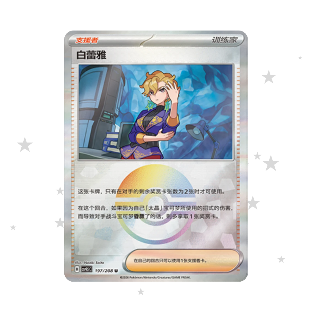 Briar 197/208 Pokeball Reverse Holo - CSV9.5C - S-Chinese π¨π³