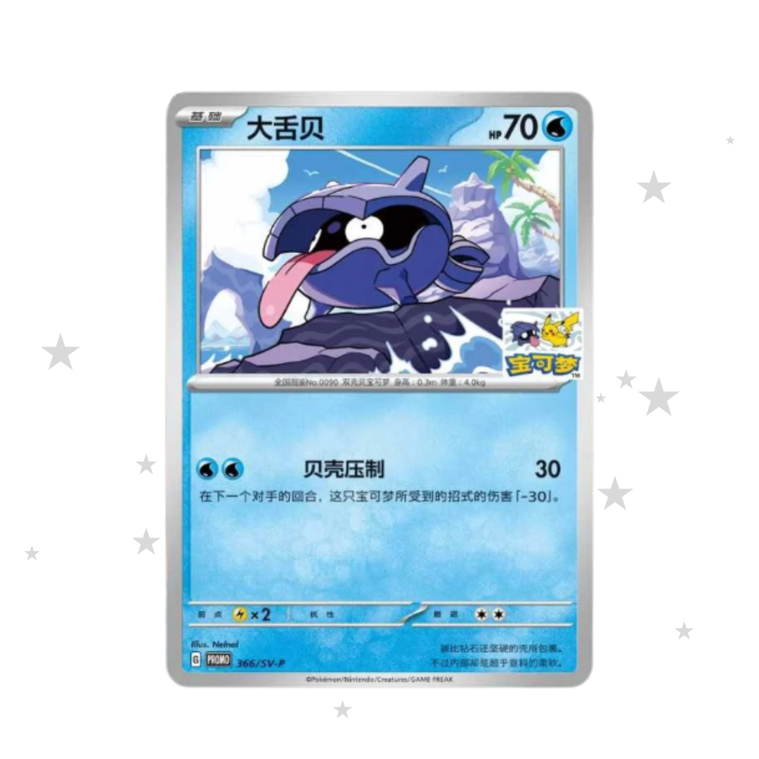 Pokémon S-Chinese Dalian Shellder Limited Edition Promo - Shellder & Pikachu Stamp (Sealed)