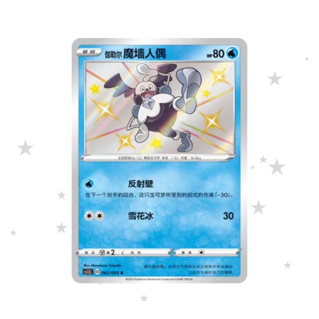 Galarian Mr. Mime 062/055 Shiny Baby Holo - CSM1.5C - S-Chinese π¨π³