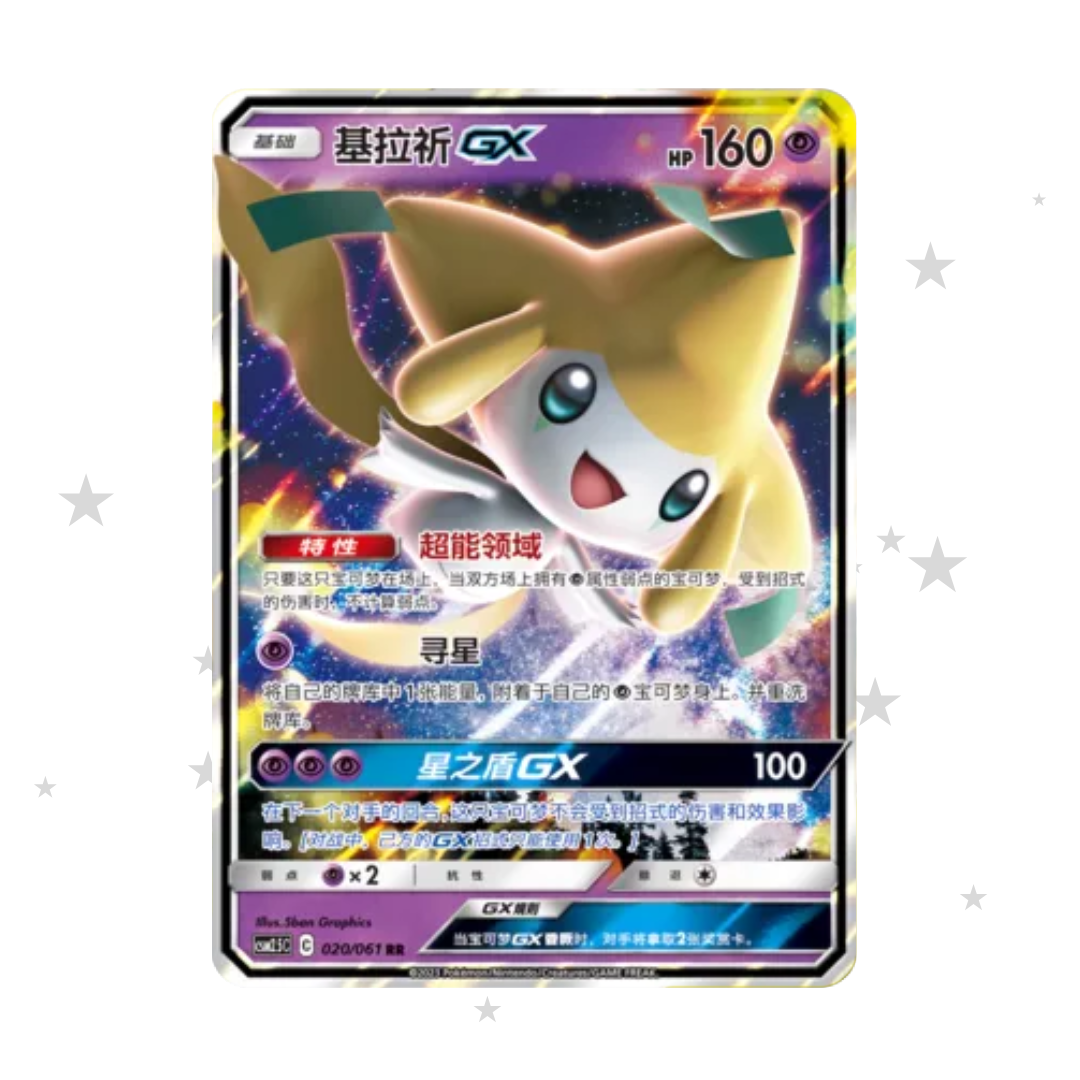 Jirachi GX 020/061 RR Holo - CSM2.5C - S-Chinese π¨π³