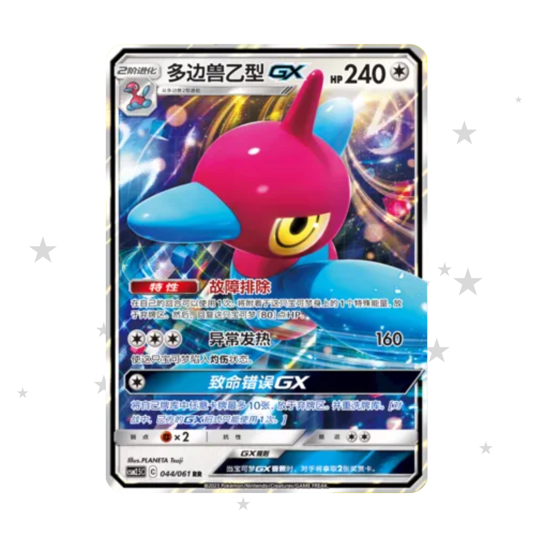 Porygon-Z GX 044/061 RR Holo - CSM2.5C - S-Chinese π¨π³