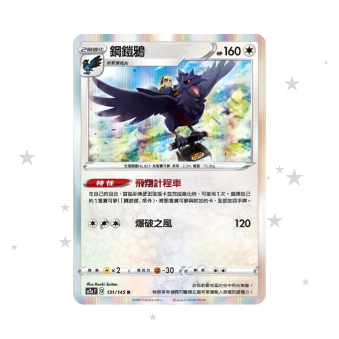 Corviknight 131/145 Holo - SC2AF - T-Chinese ๐ญ๐ฐ๐น๐ผ