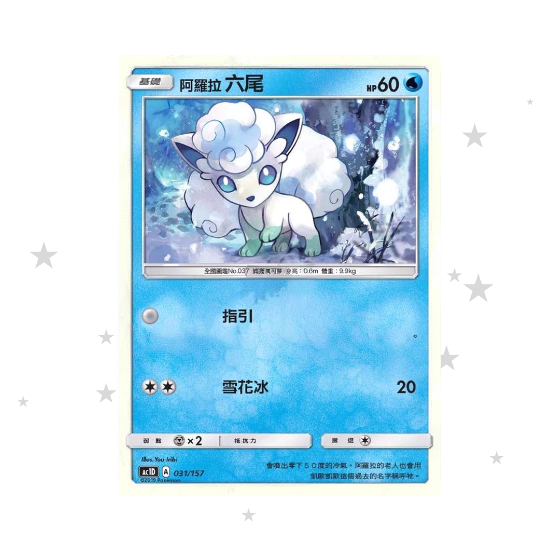 Alolan Vulpix 031/157 - AC1D - T-Chinese ๐ญ๐ฐ๐น๐ผ