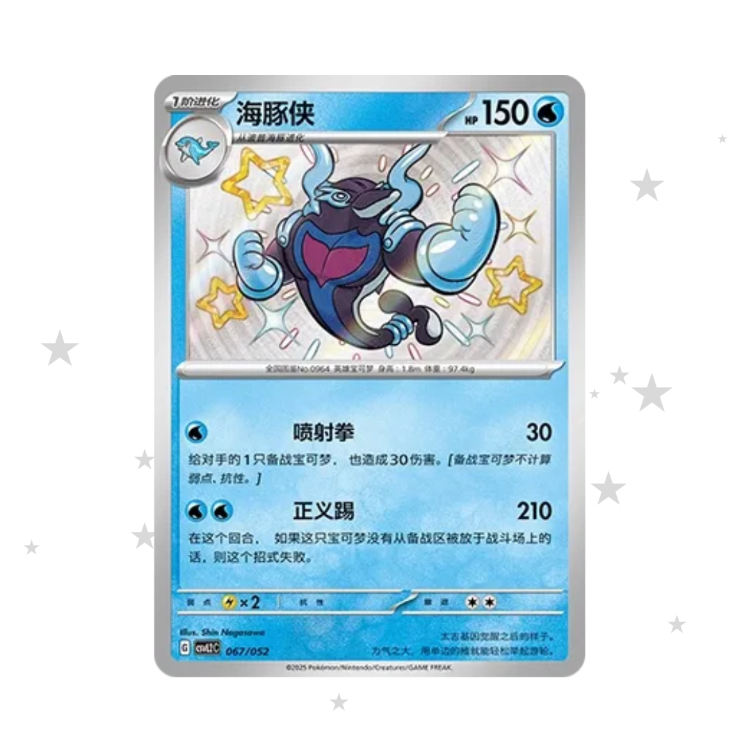 Palafin 067/052 Shiny Baby Holo - CSVL2C (Journey Promo Pack) - S-Chinese 🇨🇳