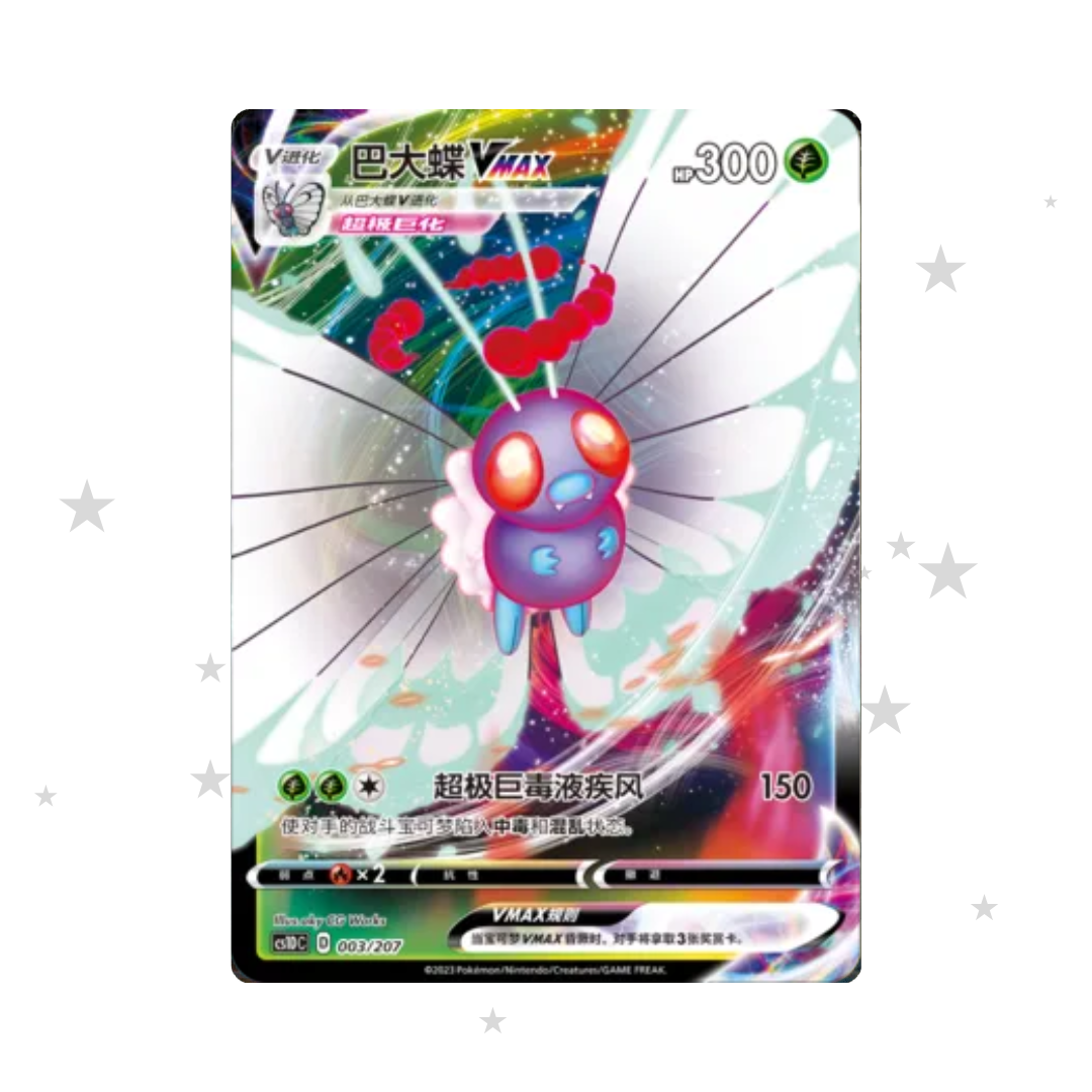 Butterfree VMAX 003/207 Non-Holo - CS1DC Deck - S-Chinese π¨π³