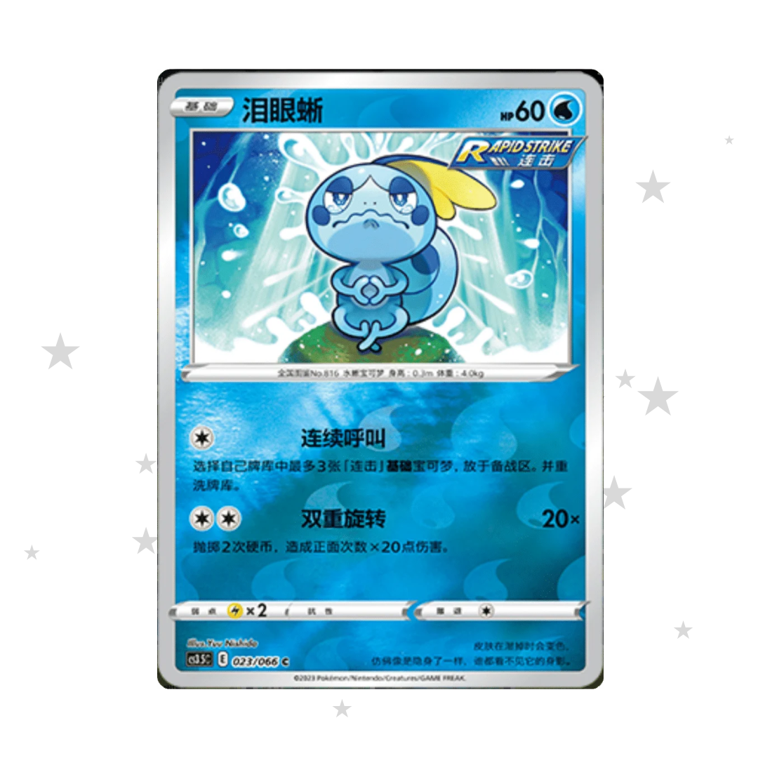 Sobble 023/066 Reverse Holo - CS3.5C - S-Chinese π¨π³