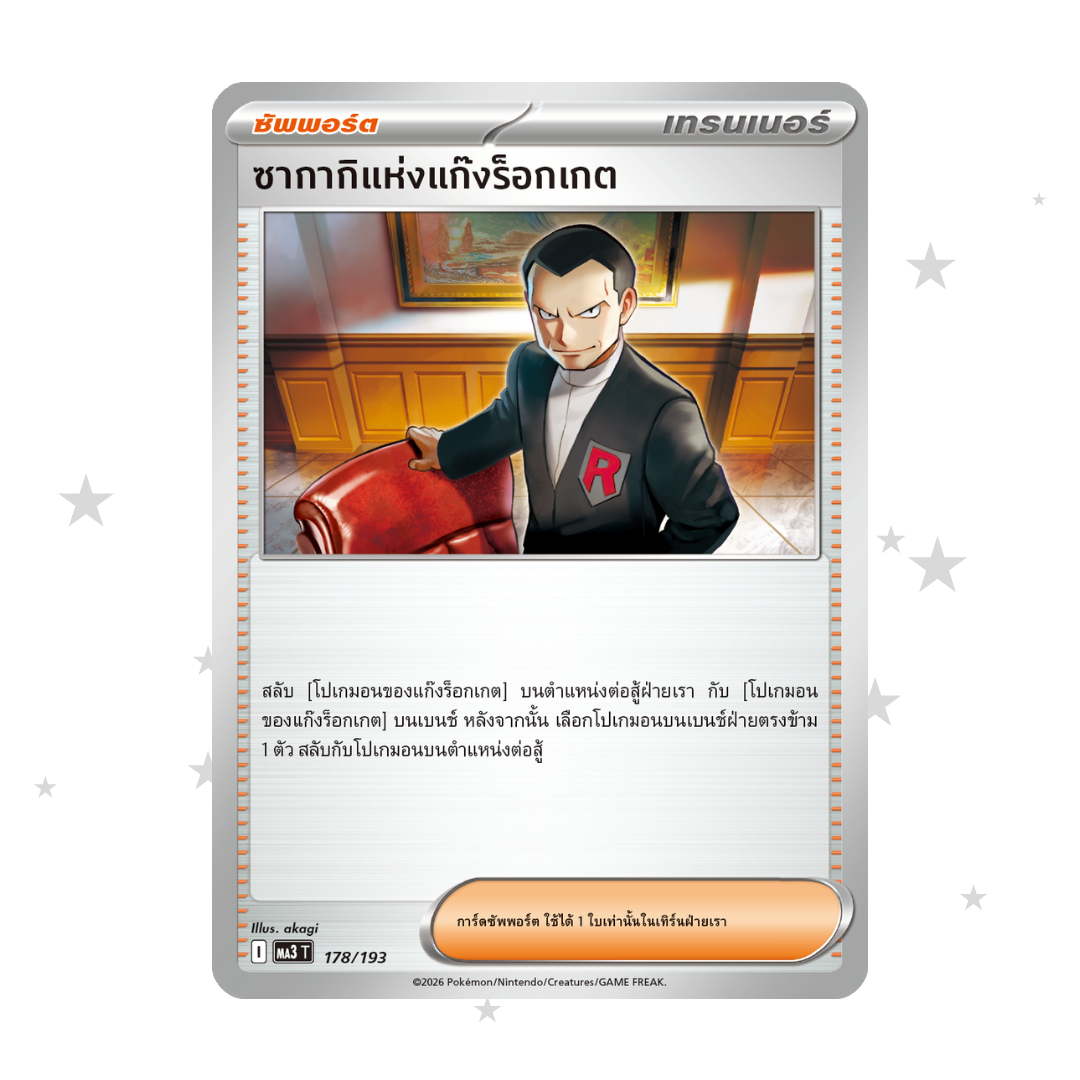Team Rocket's Giovanni 178/193 - MA3T - Thai 🇹🇭