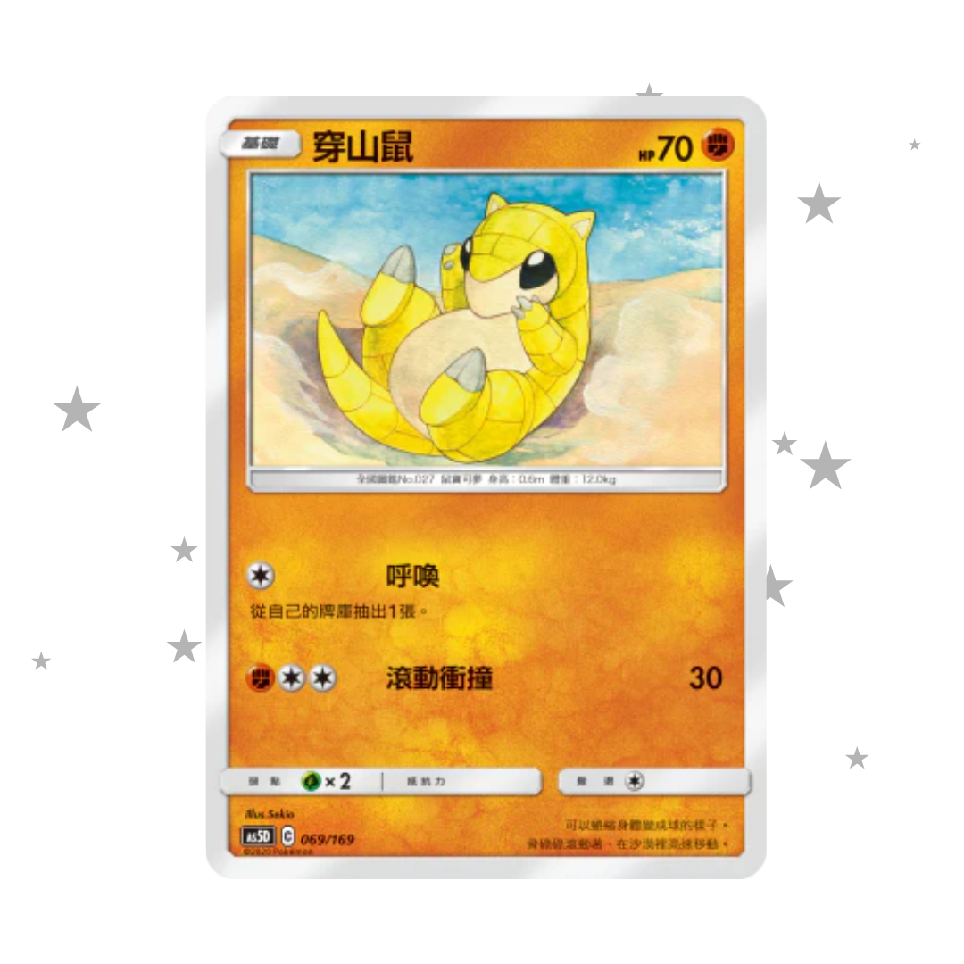 Sandshrew 069/169 - AS5D Deck - T-Chinese ๐ญ๐ฐ๐น๐ผ
