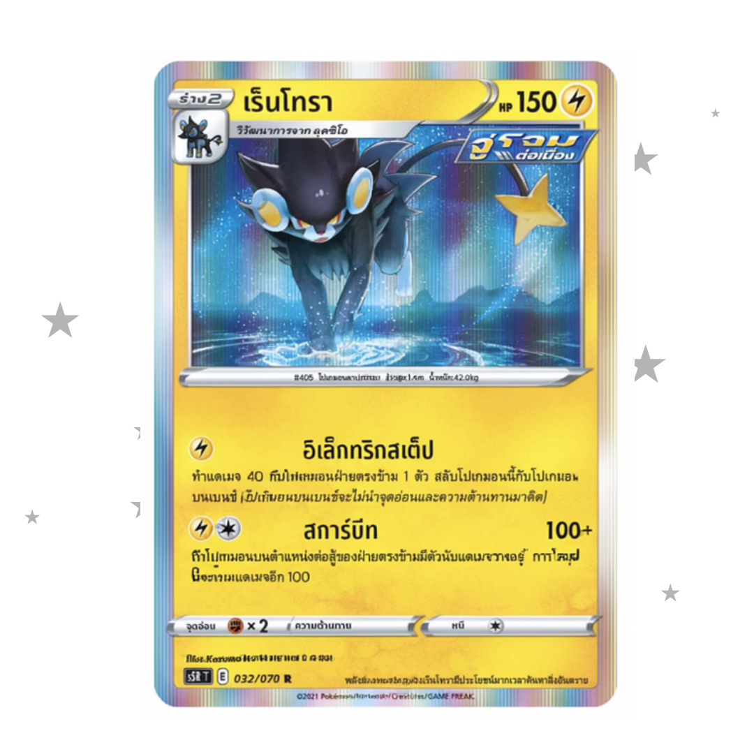 Luxray 032/070 R Holo - s5RT - Thai 🇹🇭