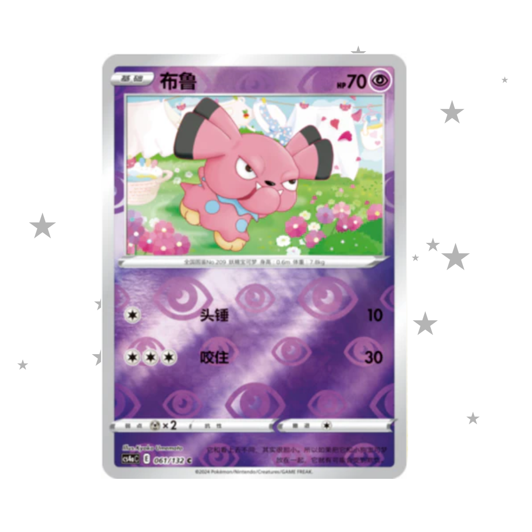 Snubbull 061/132 Reverse Holo - CS4AC - S-Chinese 🇨🇳