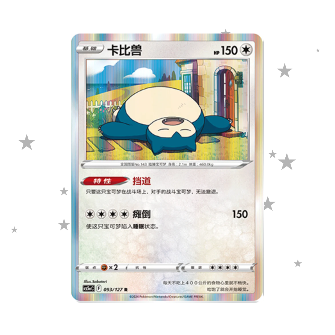 Snorlax 092/127 R Holo (China Exclusive Card) - CSV5AC - S-Chinese 🇨🇳
