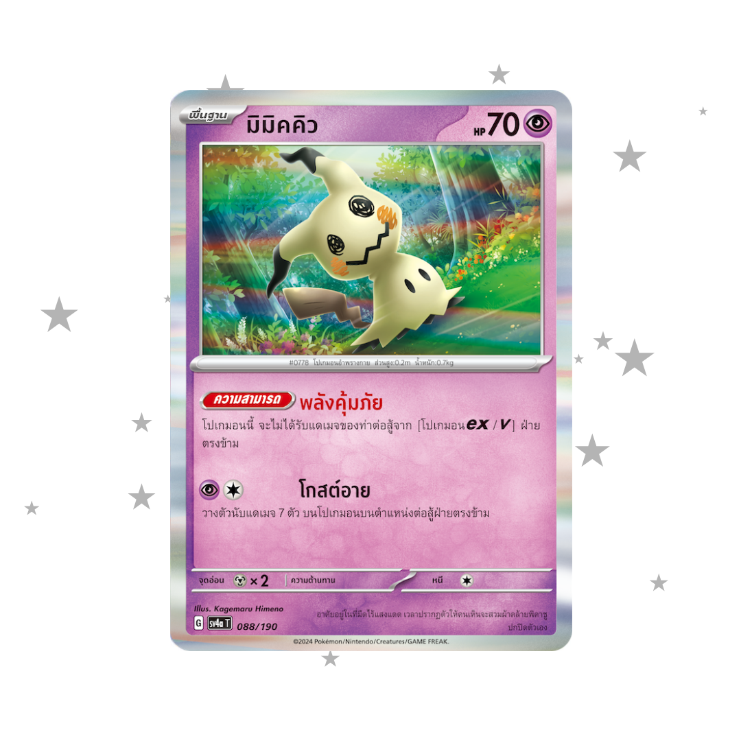 Mimikyu 088/190 Holo - Shiny Treasure Ex - Thai 🇹🇭