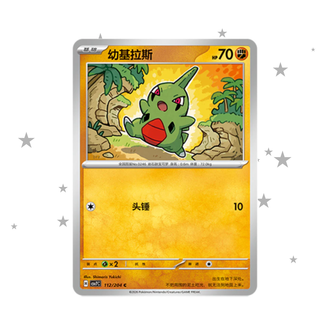Larvitar 112/204C - CSV7C - S-Chinese 🇨🇳