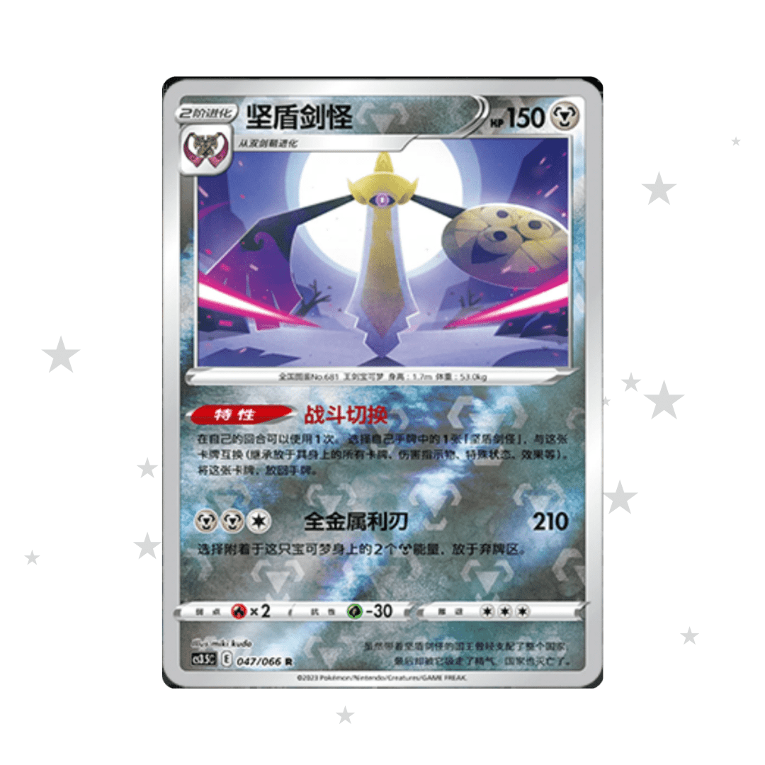 Aegislash 047/066 Reverse Holo - CS3.5C - S-Chinese 🇨🇳 - ShuppetMaster TCG