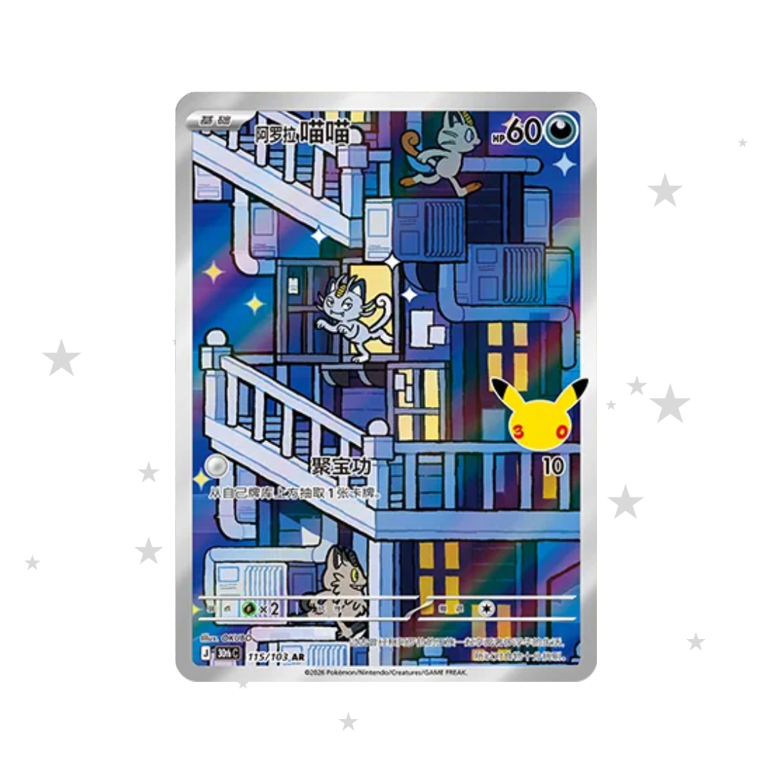 Alolan Meowth AR 115/103 - 30th Celebrations - S-Chinese π¨π³ - ShuppetMaster TCG