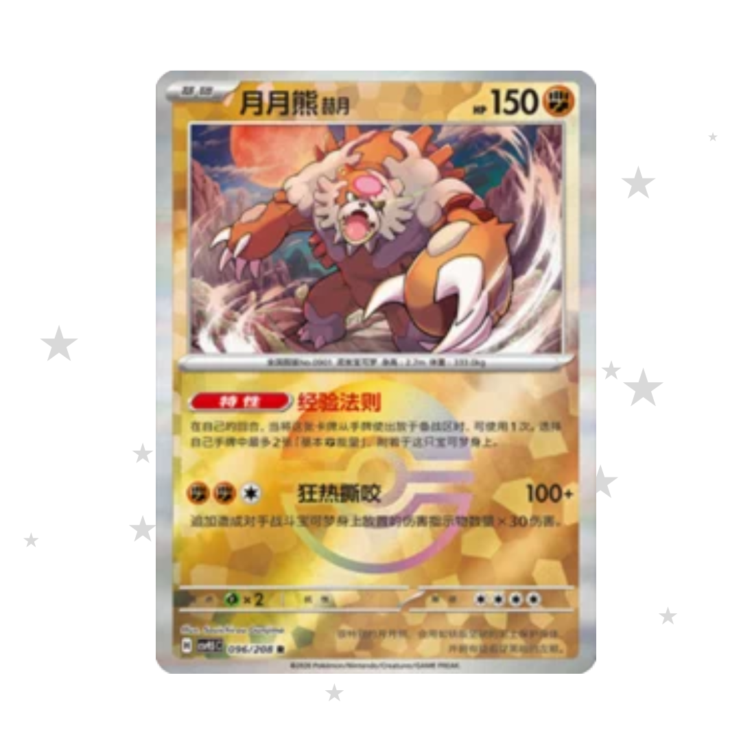 Bloodmoon Ursulana 096/208 Pokeball Reverse Holo - CSV9.5C - S-Chinese 🇨🇳 - ShuppetMaster TCG