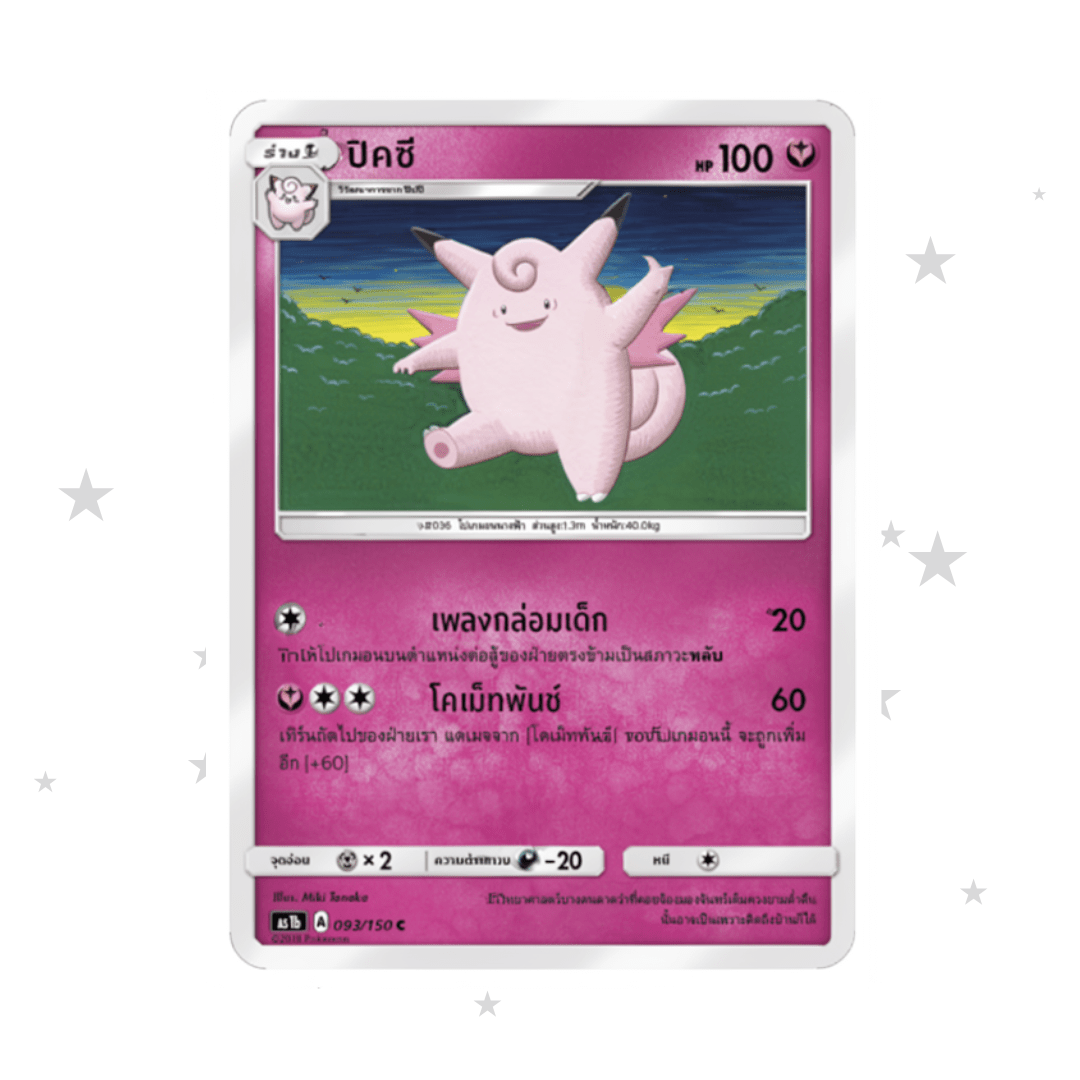 Clefable 093/150 - Old Pink Design - Thai 🇹🇭 - ShuppetMaster TCG