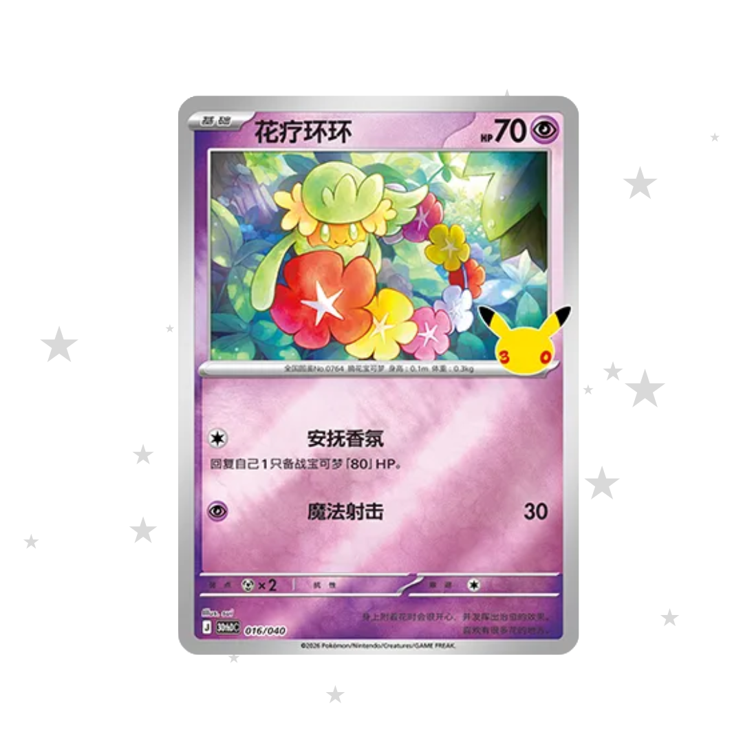 Comfey 016/40 Reverse Holo - 30th Celebrations Espeon & Umbreon Box - S-Chinese 🇨🇳 - ShuppetMaster TCG