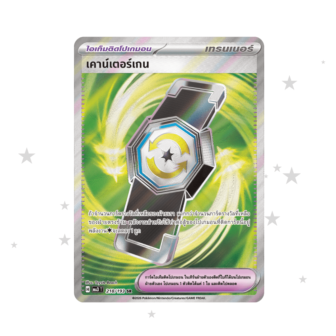 Countergain 218/193 SR - MA3T - Thai 🇹🇭 - ShuppetMaster TCG