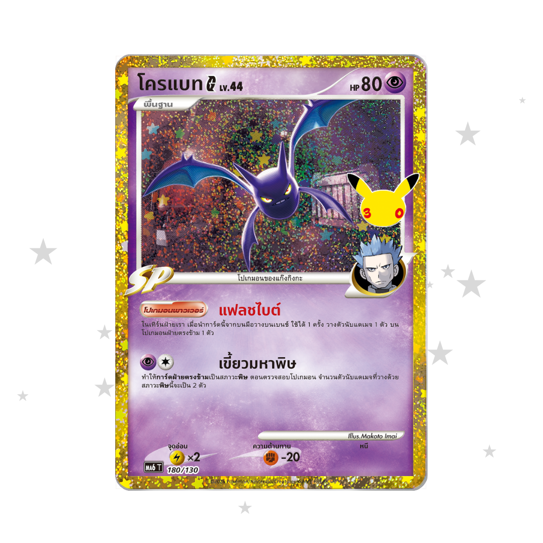 Crobat G Classic 180/130 - 30th Celebrations - Thai ๐น๐ญ - ShuppetMaster TCG
