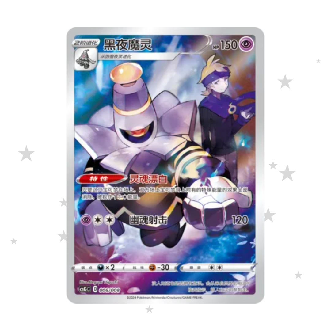 Dusknoir 006/008 Holo - CSGC - S-Chinese π¨π³ - ShuppetMaster TCG