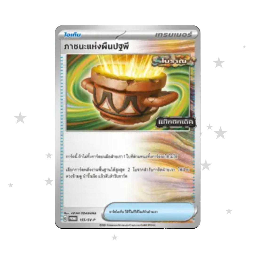Earthen Vessel 155/SV-P Promo - Battle Tactics Stamped Promo Pack - Thai 🇹🇭 - ShuppetMaster TCG