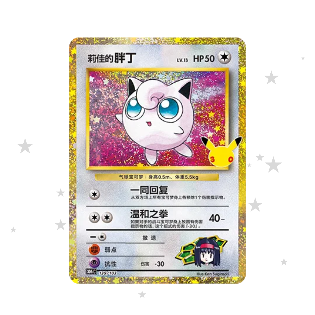 Erika's Jigglypuff Classic 139/103 - 30th Celebrations - S-Chinese π¨π³ - ShuppetMaster TCG