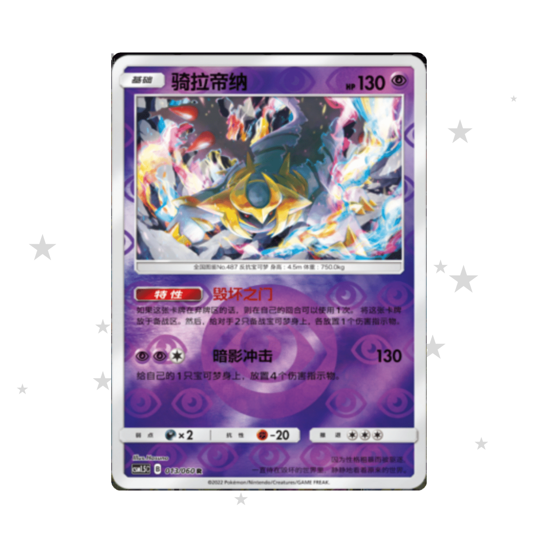 Giratina 013/060 Reverse Holo - CSM1.5C - S-Chinese π¨π³ - ShuppetMaster TCG