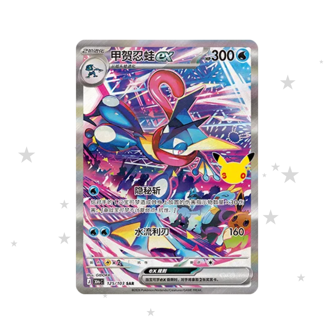 Greninja SAR 125/103 - 30th Celebrations - S-Chinese π¨π³ - ShuppetMaster TCG