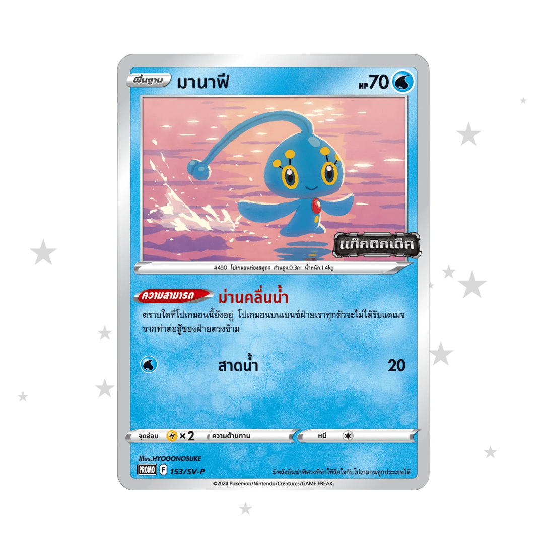 Manaphy 153/SV-P Promo - Battle Tactics Stamped Promo Pack - Thai 🇹🇭 - ShuppetMaster TCG