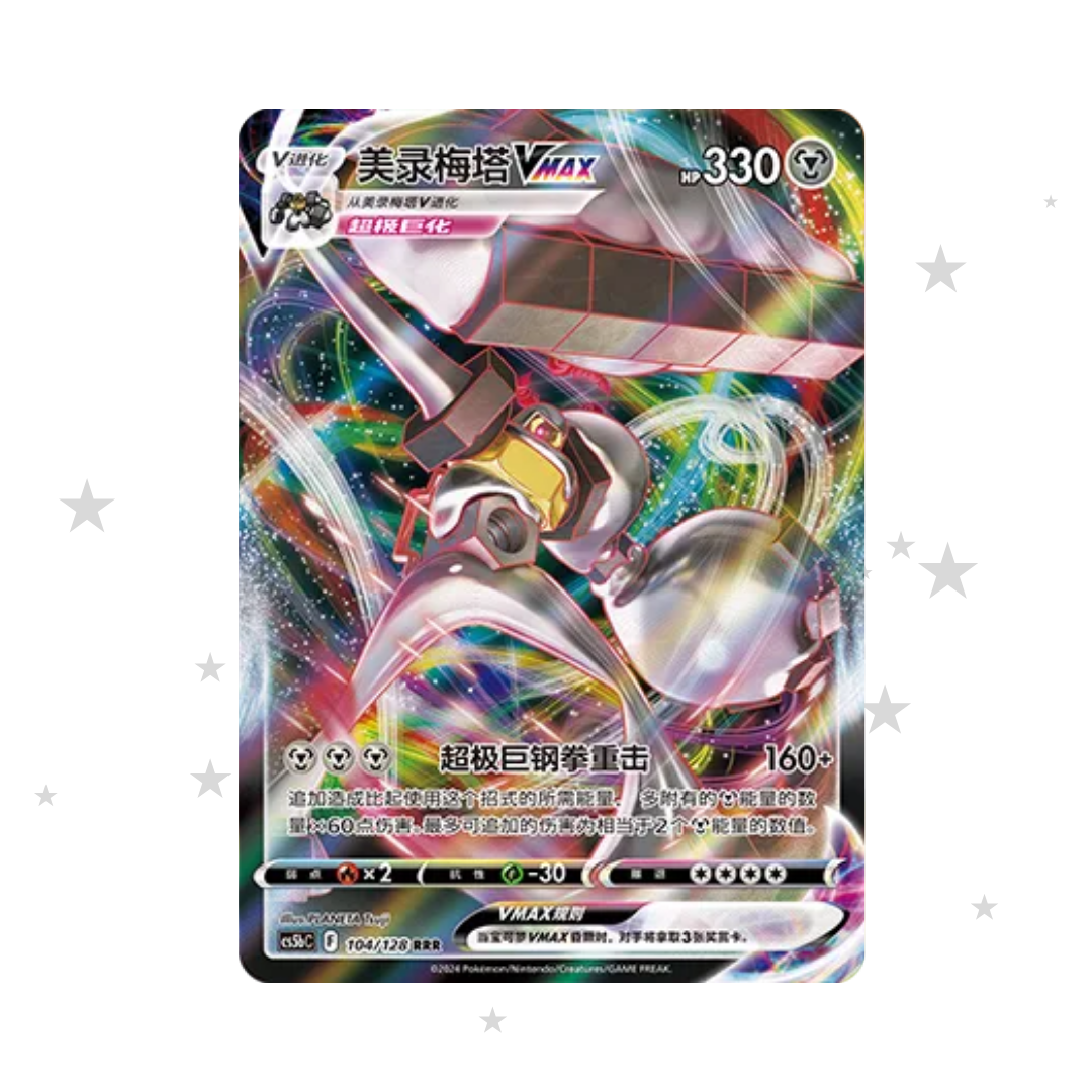 Melmetal VMAX 104/128 Holo - CS5BC - S-Chinese π¨π³ - ShuppetMaster TCG