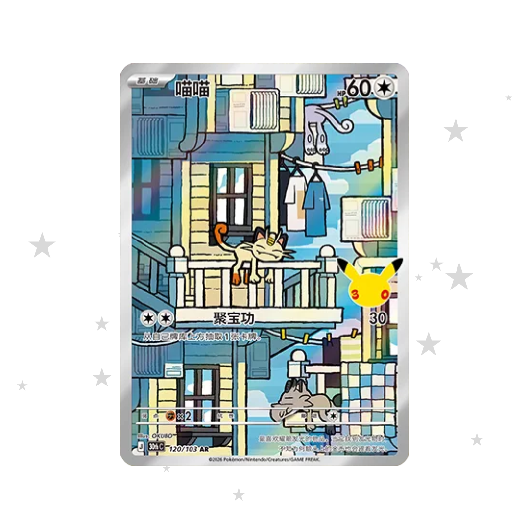 Meowth AR 120/103 - 30th Celebrations - S-Chinese π¨π³ - ShuppetMaster TCG