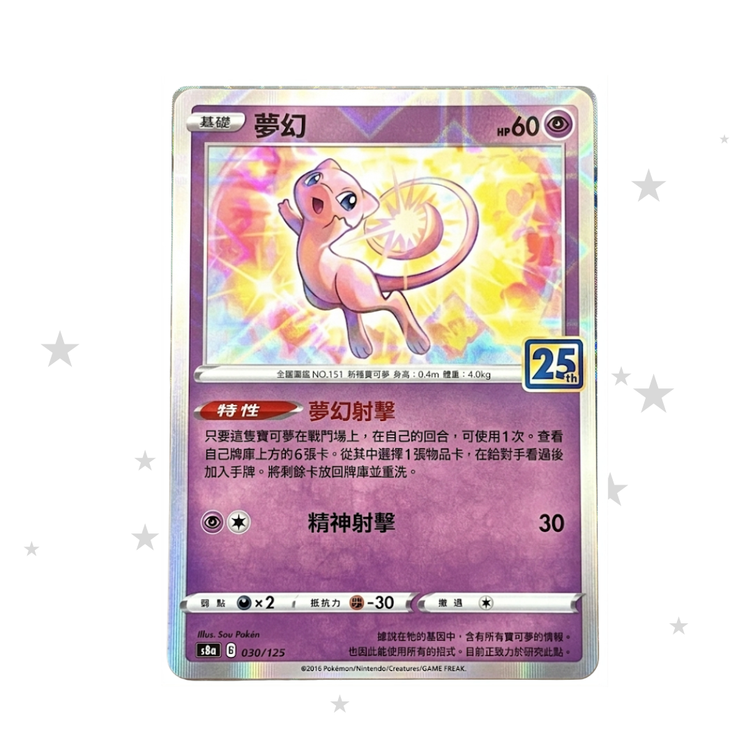 Mew 002/028 Reverse Mirror Holo - 25th Celebrations s8aF - T-Chinese 🇭🇰🇹🇼 - ShuppetMaster TCG