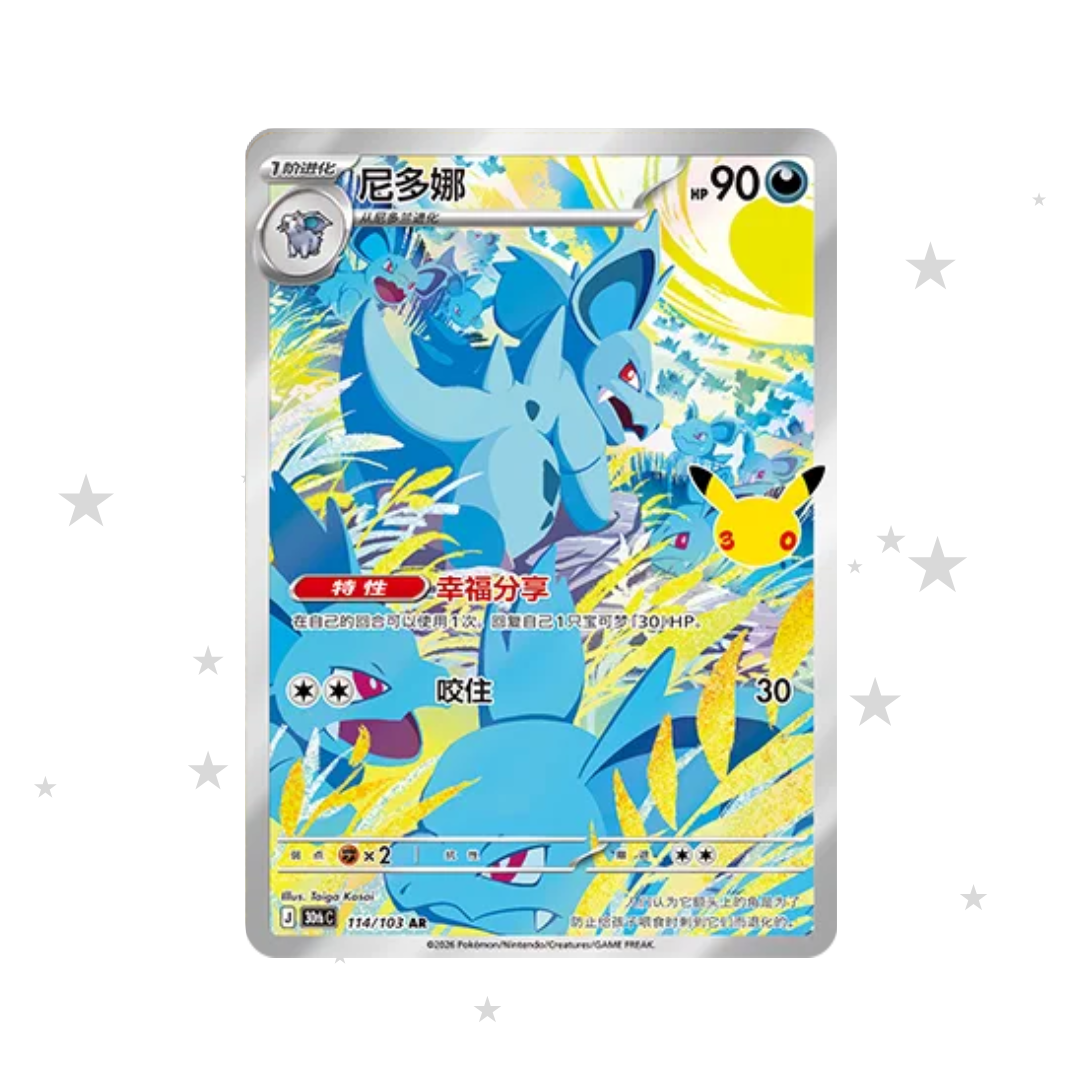 Nidorina AR 114/103 - 30th Celebrations - S-Chinese π¨π³ - ShuppetMaster TCG