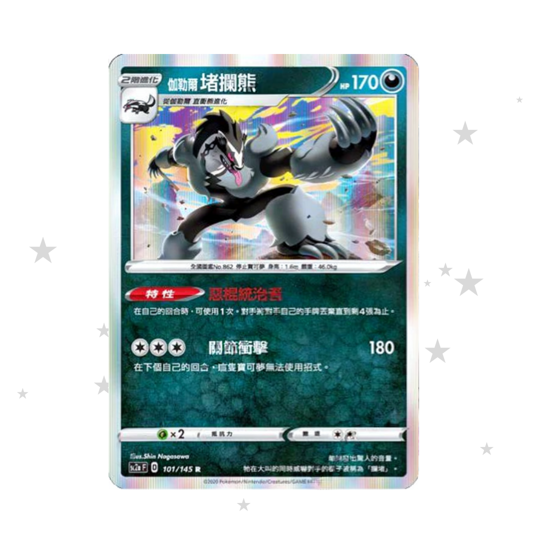 Obstagoon 101/145 Holo - SC2AF - T-Chinese 🇭🇰🇹🇼 - ShuppetMaster TCG