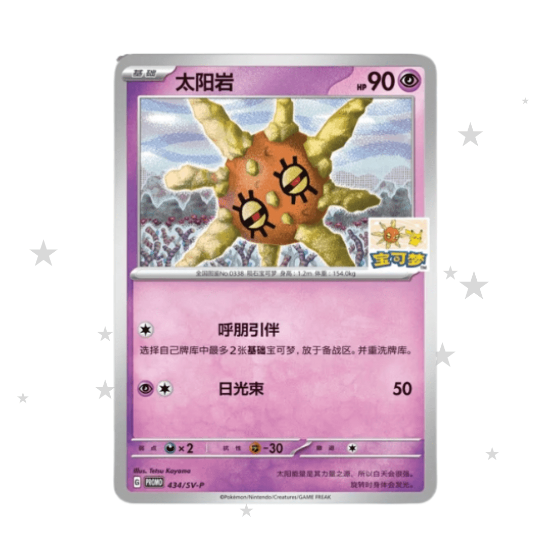 Pokémon S-Chinese Heifei Solrock Limited Edition Promo - Solrock & Pikachu Stamp (Sealed) - ShuppetMaster TCG