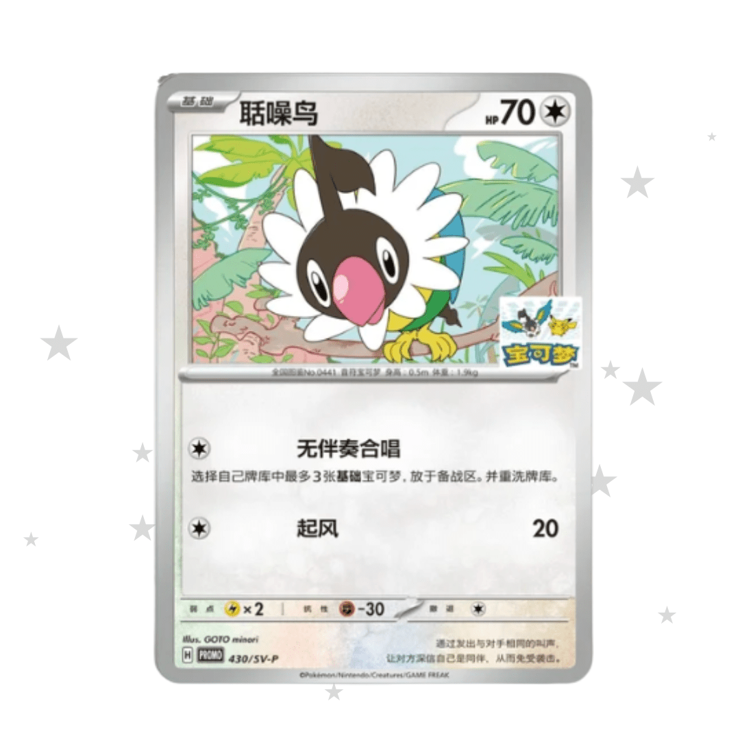 Pokémon S-Chinese Tianjin Chatot Limited Edition Promo - Chatot & Pikachu Stamp (Sealed) - ShuppetMaster TCG